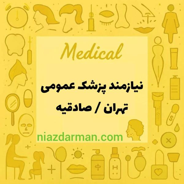 استخدام پزشک عمومی