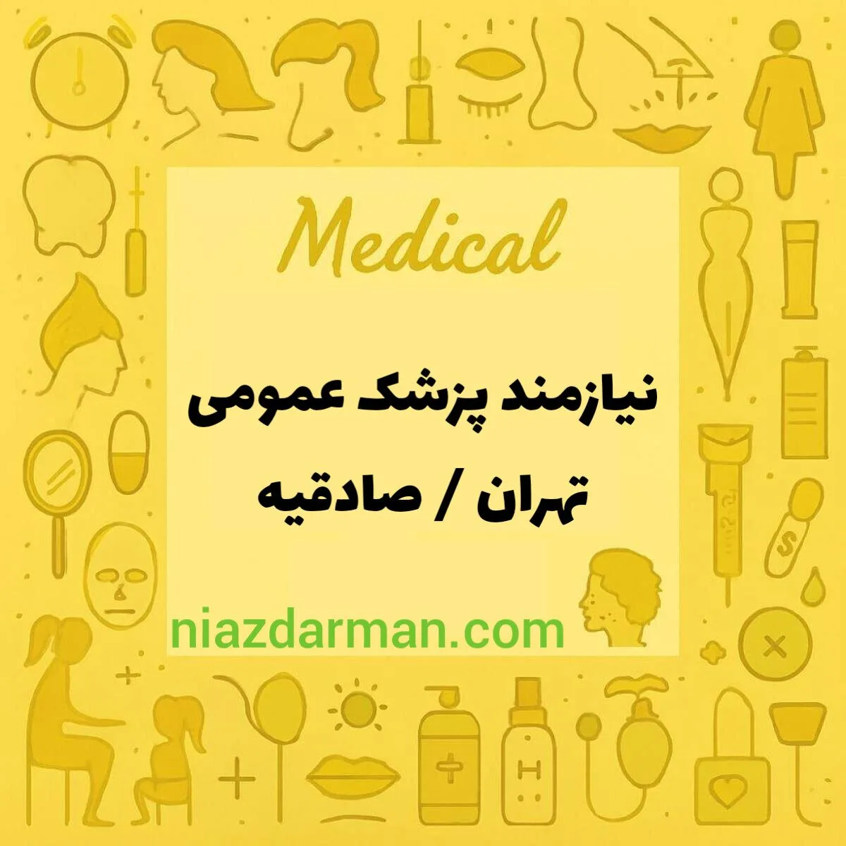 استخدام پزشک عمومی