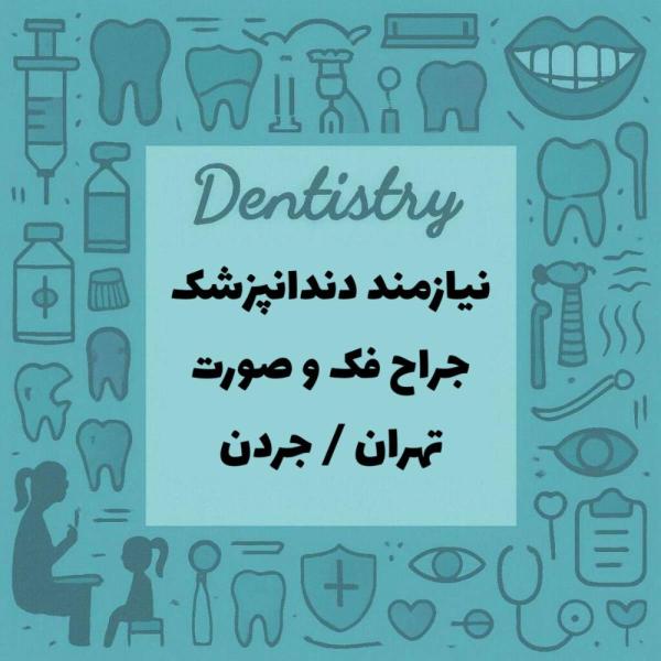 دعوت به همکاری جراح فک و صورت (Senior)
