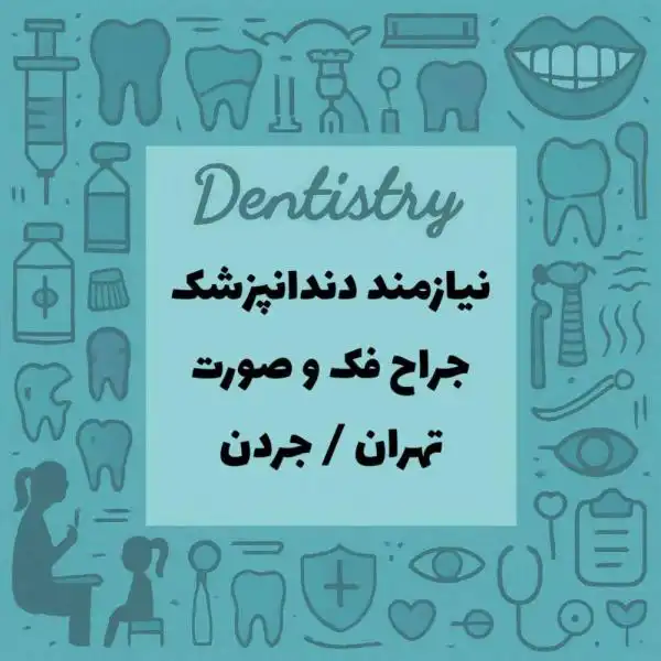 دعوت به همکاری جراح فک و صورت (Senior)