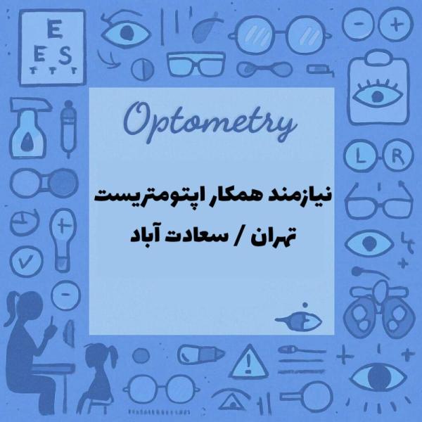 استخدام اپتومتریست