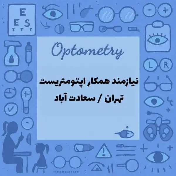استخدام اپتومتریست