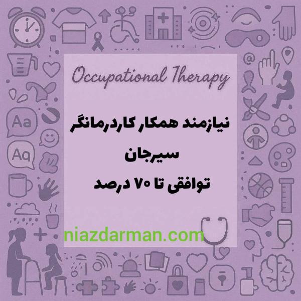 استخدام کاردرمانگر 