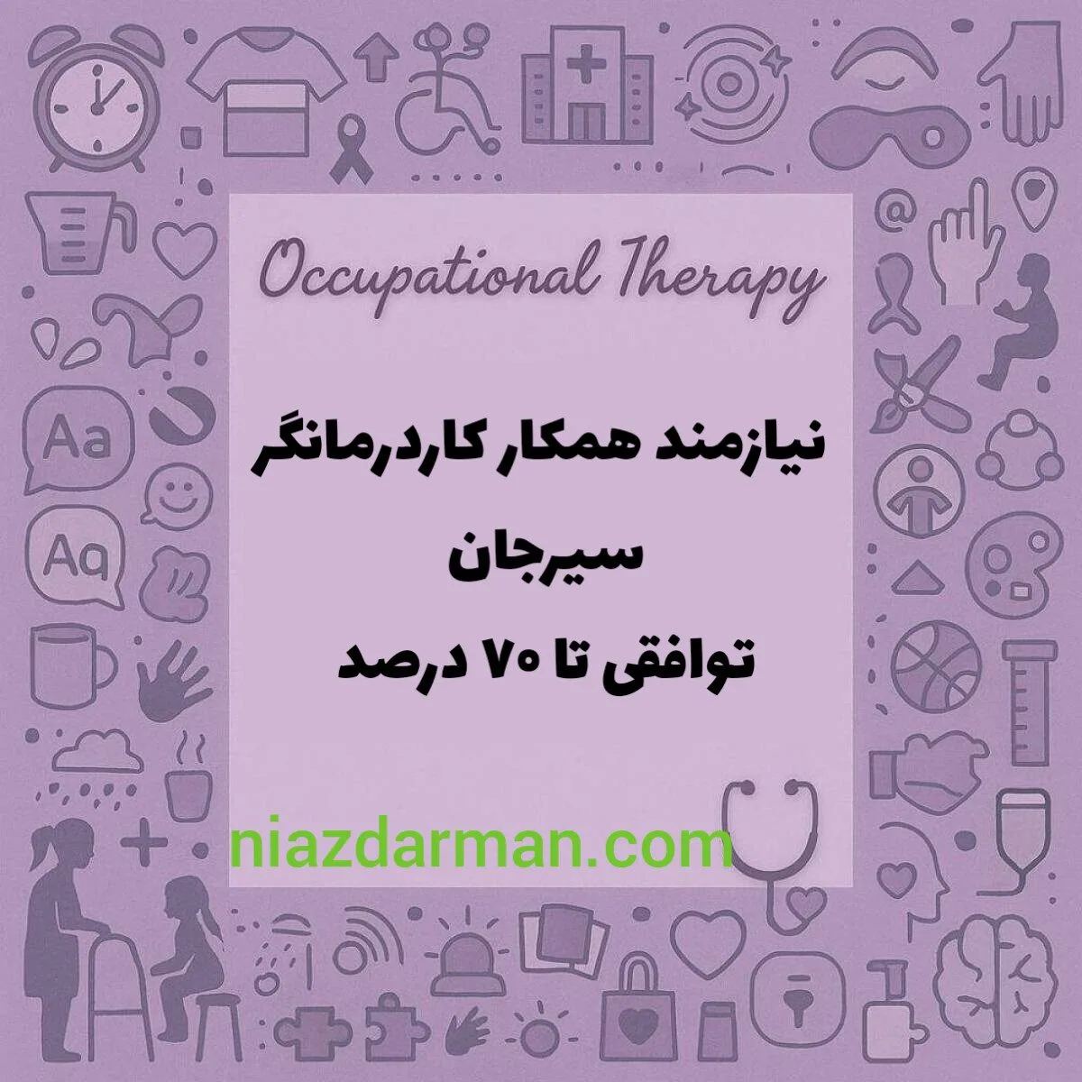 استخدام کاردرمانگر 