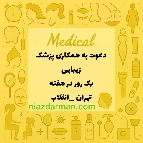 استخدام پزشک زیبایی 