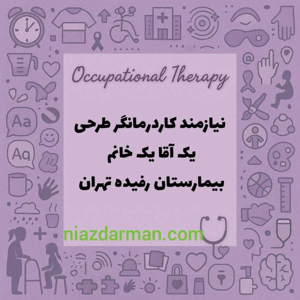 استخدام کاردرمانگر 