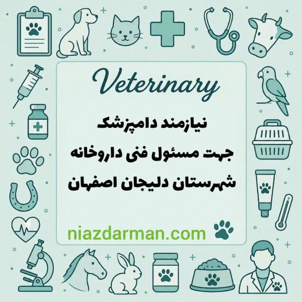 استخدام دامپزشک 