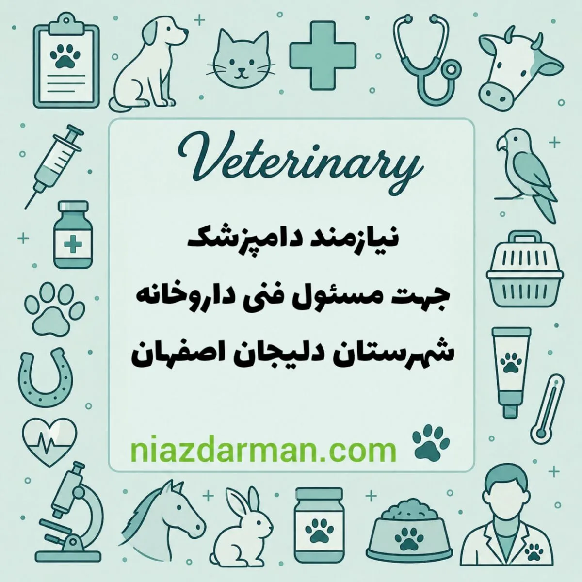 استخدام دامپزشک 