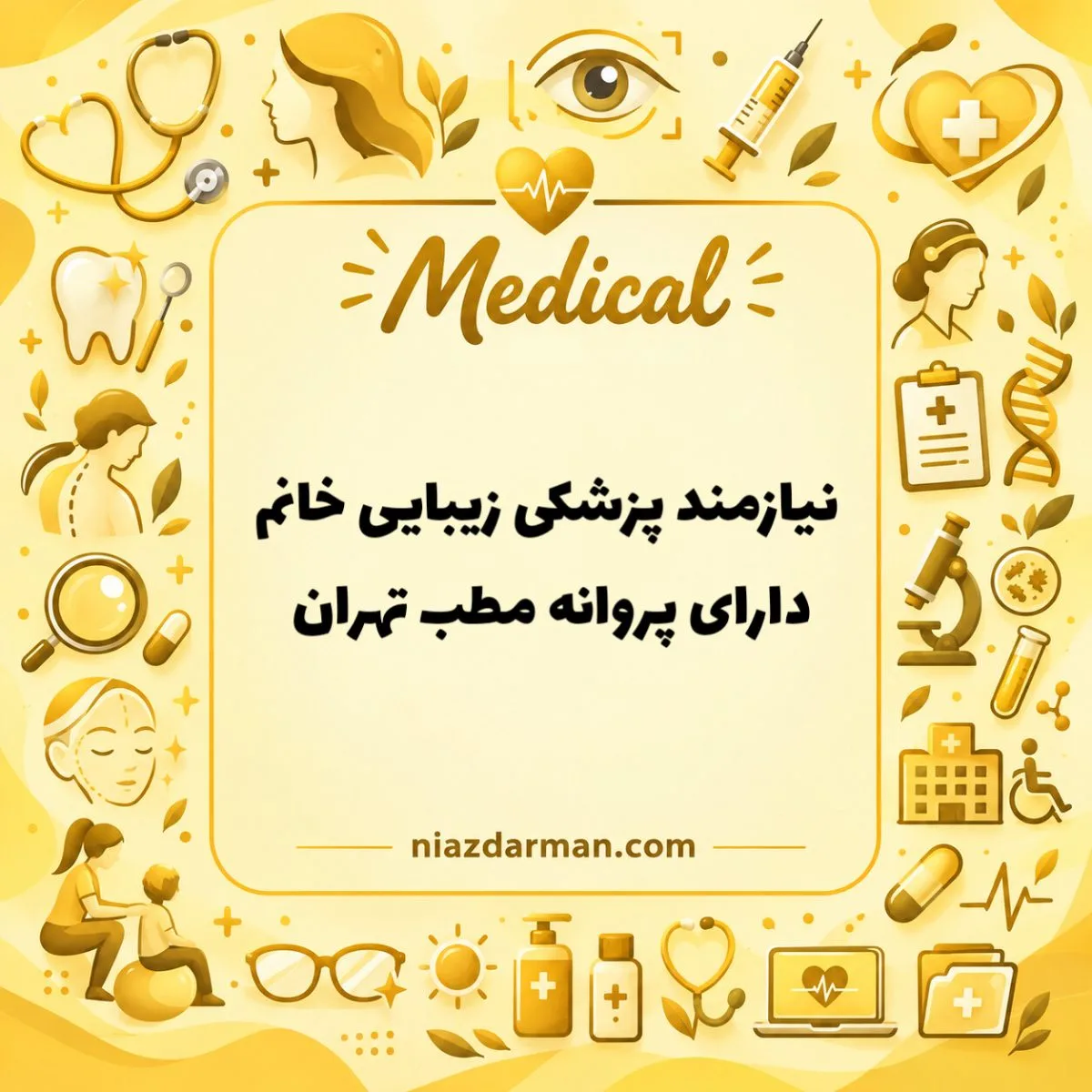 استخدام پزشک زیبایی خانم 