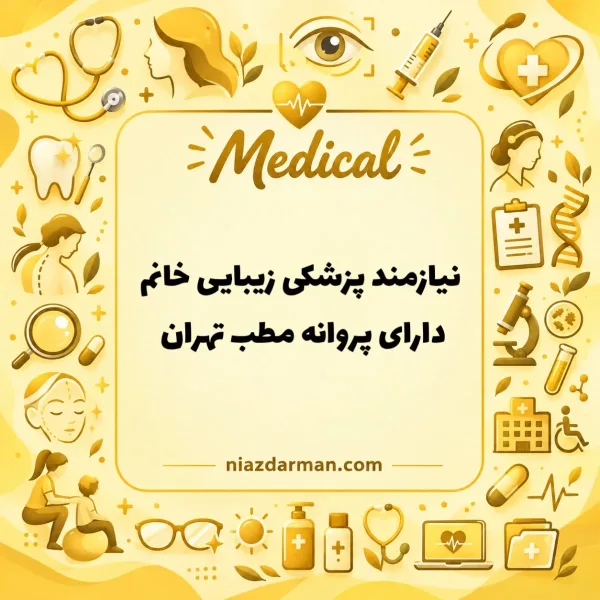 استخدام پزشک زیبایی خانم 