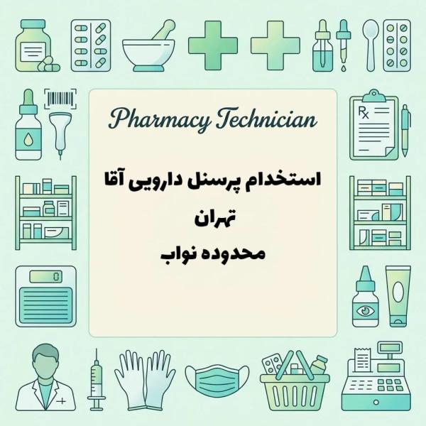 استخدام پرسنل دارویی آقا