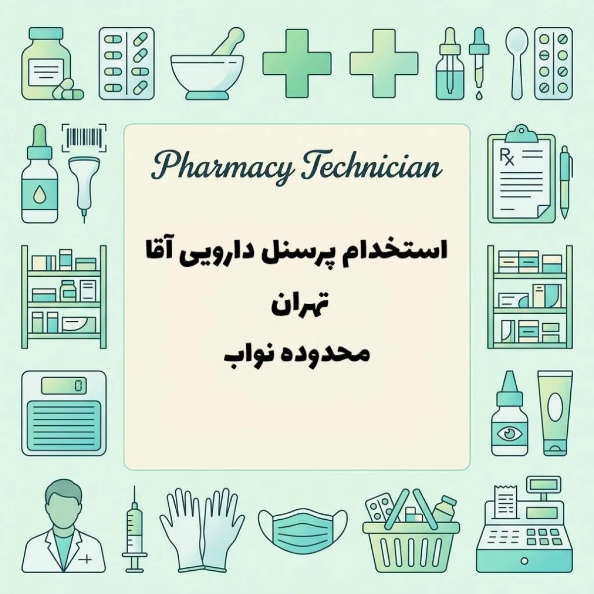 استخدام پرسنل دارویی آقا