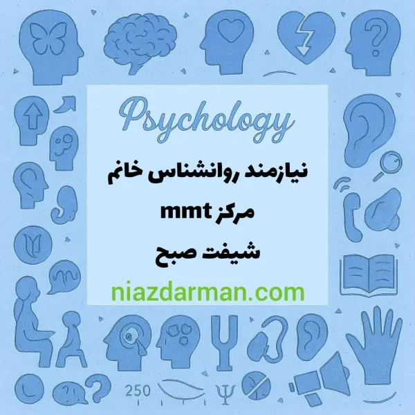 استخدام روانشناس خانم