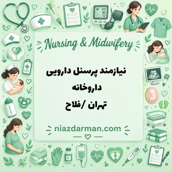 استخدام تکنسین داروخانه 