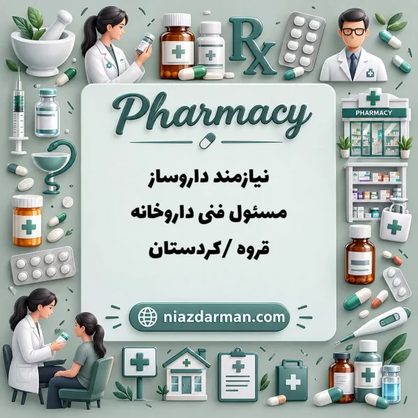 استخدام دکتر داروساز 