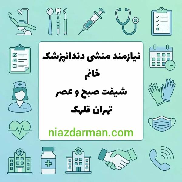 استخدام منشی دندانپزشکی 