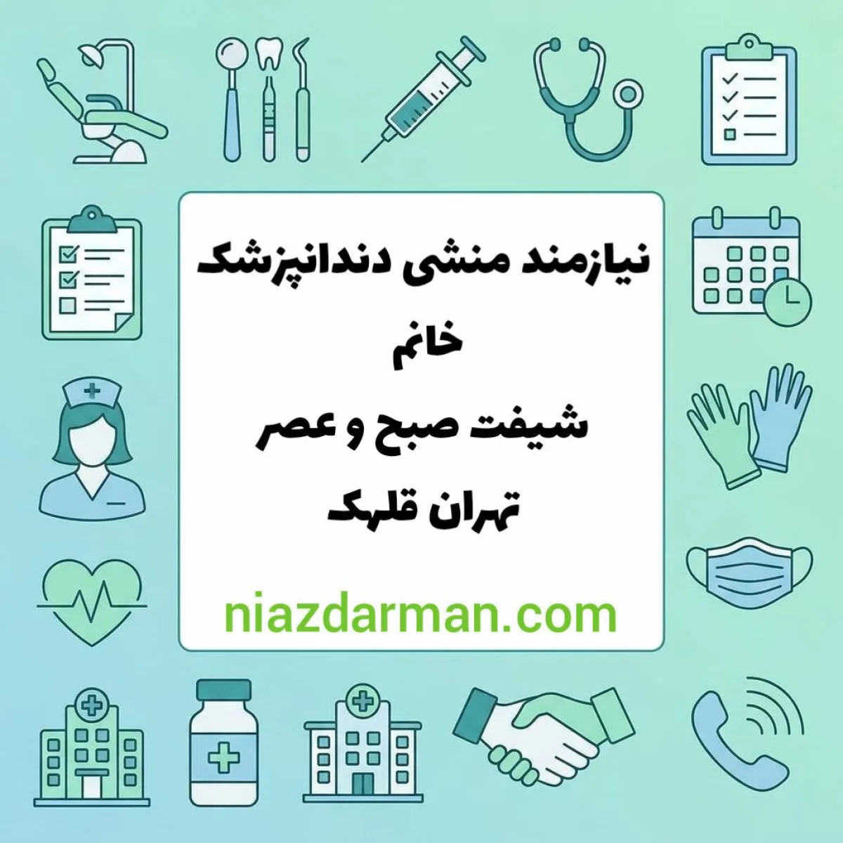 استخدام منشی دندانپزشکی 