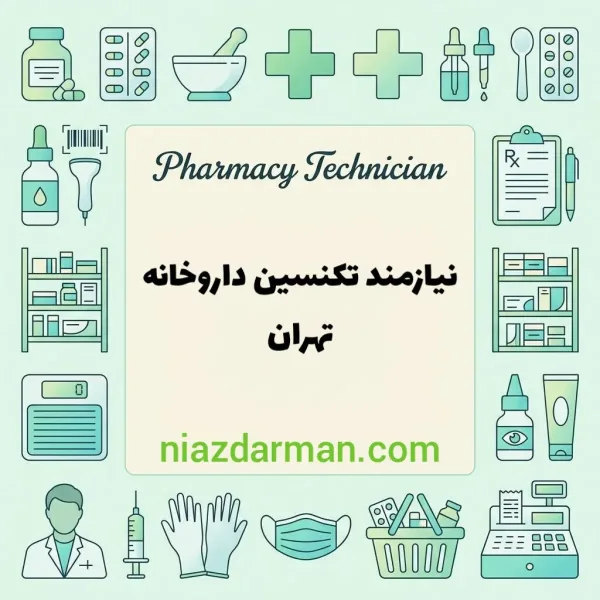 استخدام تکنسین داروخانه 