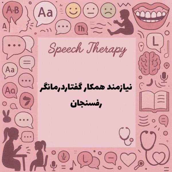 نیازمند گفتار درمانگر