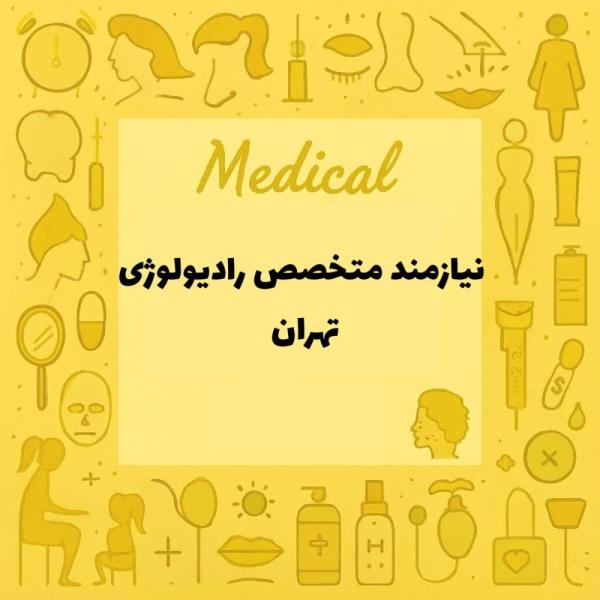 استخدام متخصص سونوگرافی برای خدمات در منزل 