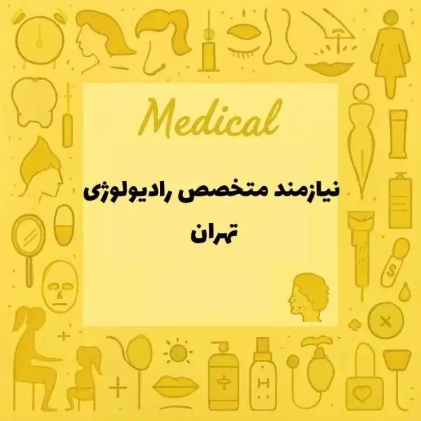 استخدام متخصص سونوگرافی برای خدمات در منزل 