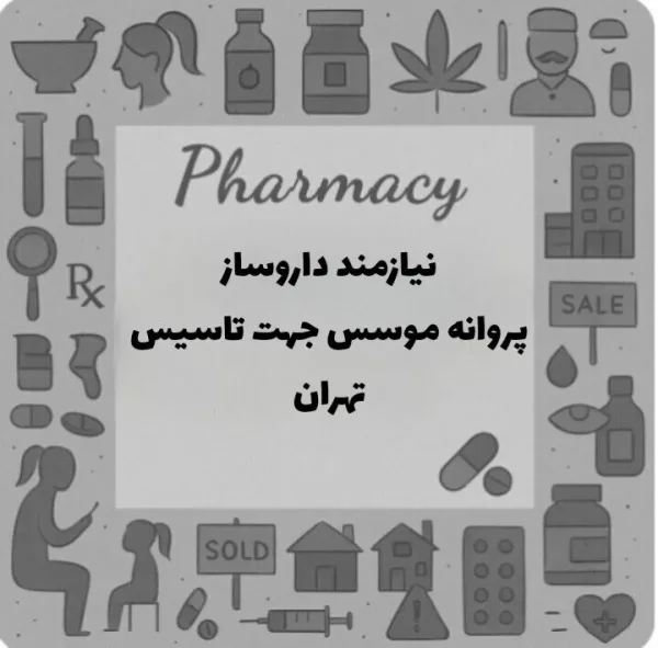 نیازمند پروانه موسس جهت تاسیس داروخانه
