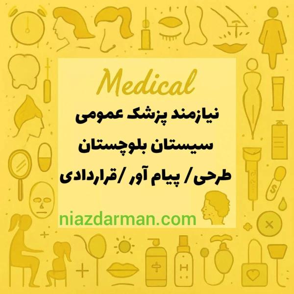 استخدام پزشک عمومی