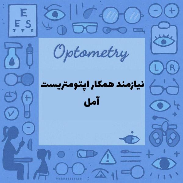 استخدام اپتومتریست