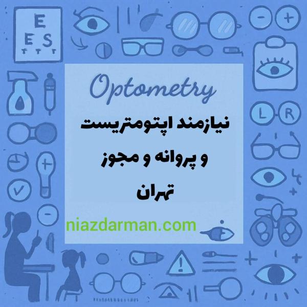 جهت مجوز تاسیس عینک فروشی در تهران