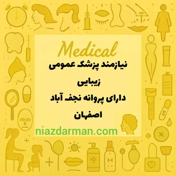 دعوت به  همکاری پزشک عمومی با پروانه در مرکز ویلاشهر 