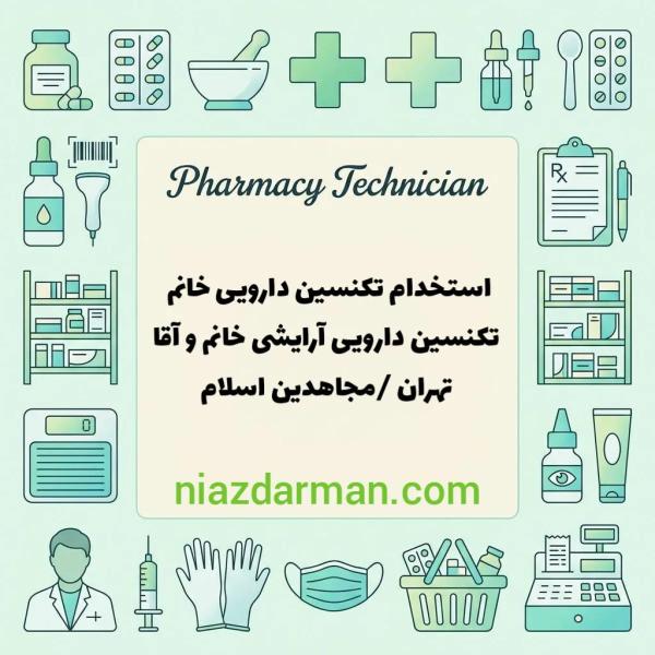 استخدام تکنسین داروخانه 