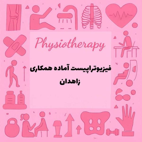 فیزبوتراپیست آماده همکاری در زاهدان