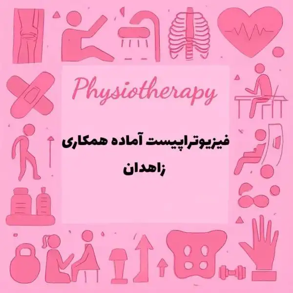 فیزبوتراپیست آماده همکاری در زاهدان