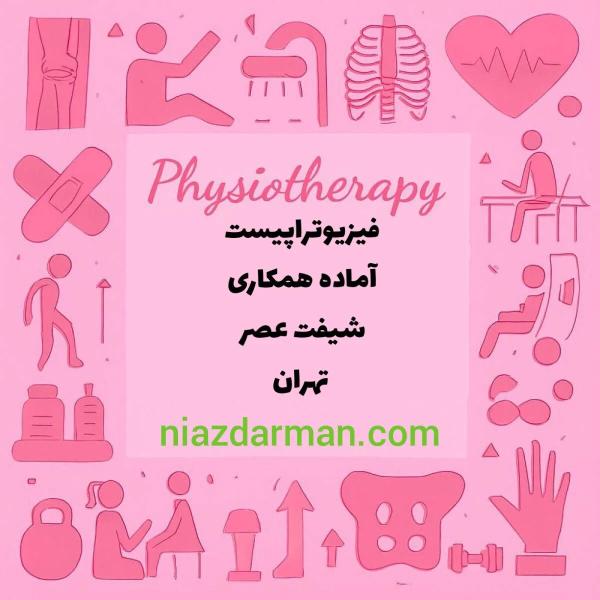 جویای کار فیزیوتراپی