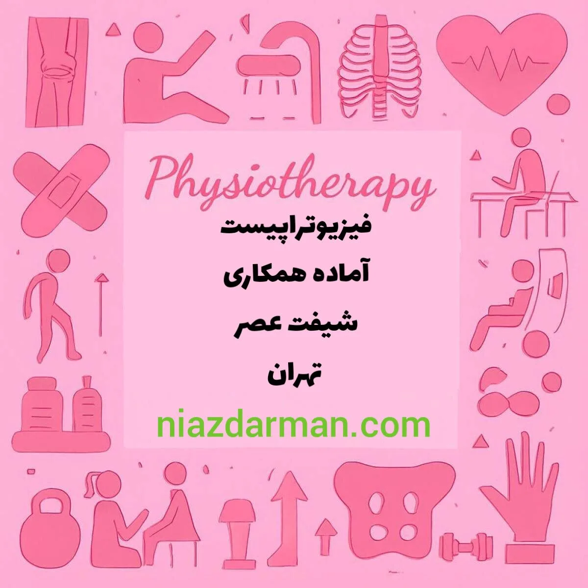 جویای کار فیزیوتراپی
