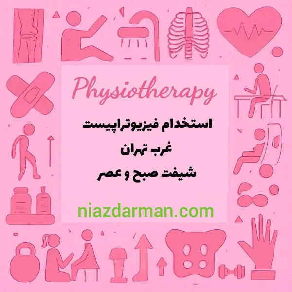 استخدام فیزیوتراپیست 