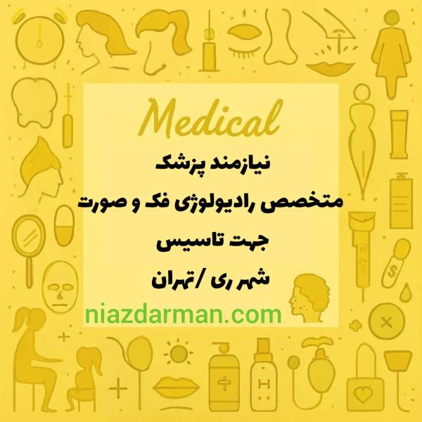 نیازمند متخصص رادیولوژی