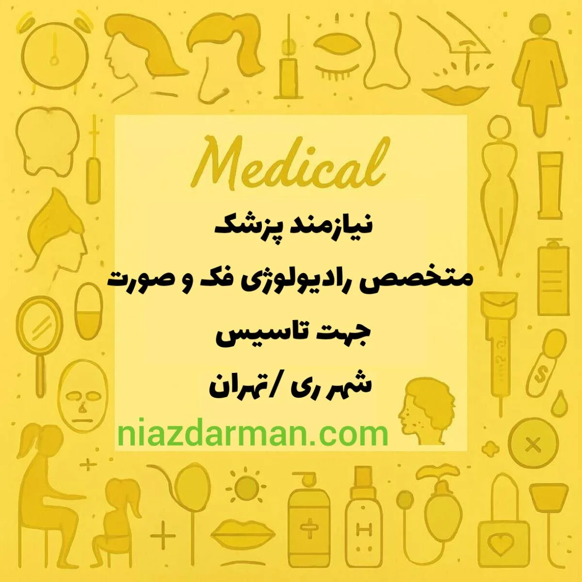 نیازمند متخصص رادیولوژی