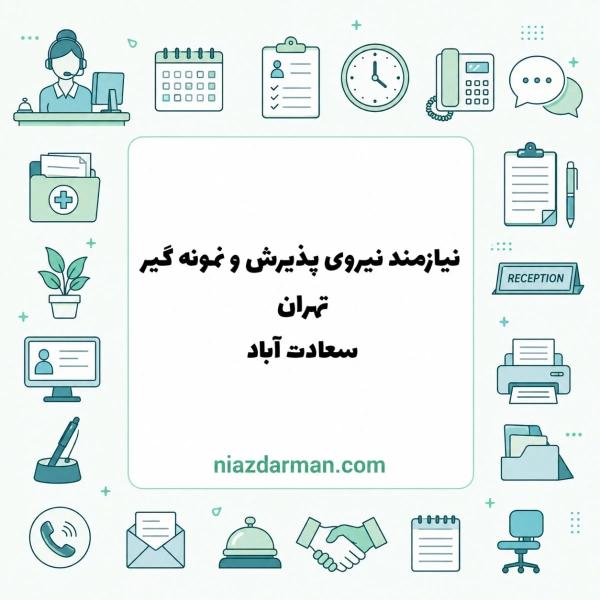 استخدام نیروی پذیرش و نمونه‌گیر 