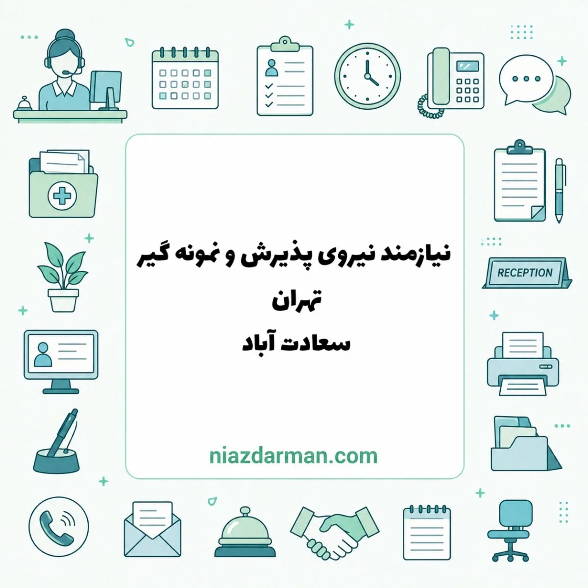استخدام نیروی پذیرش و نمونه‌گیر 