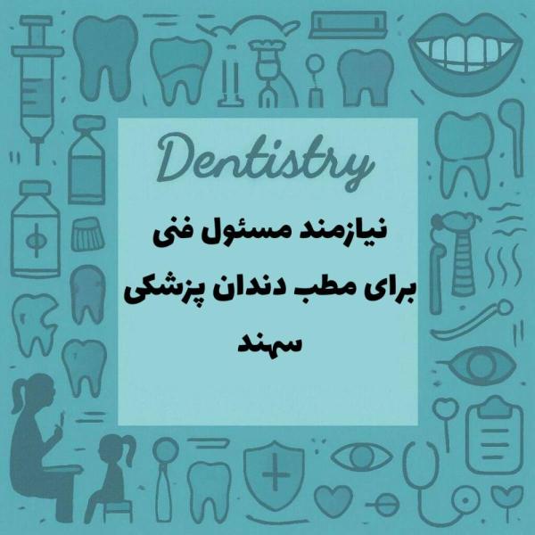 نیازمند مسئول فنی برای مطب دندانپزشکی