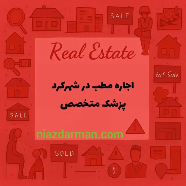 اجاره مطب در شهرکرد 