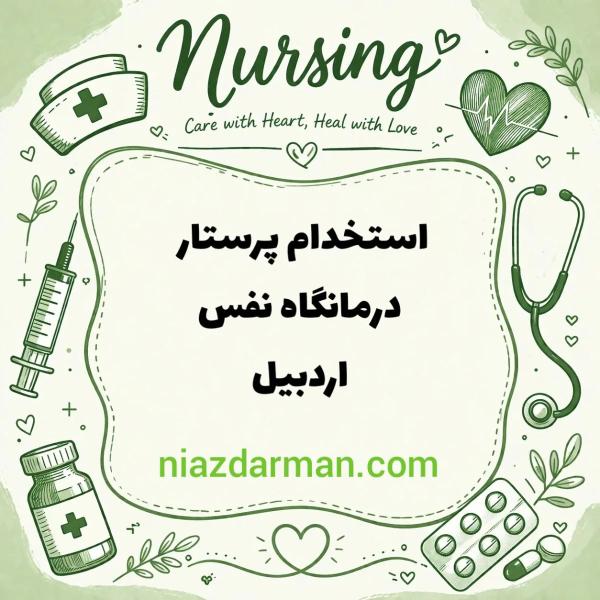 استخدام پرستار