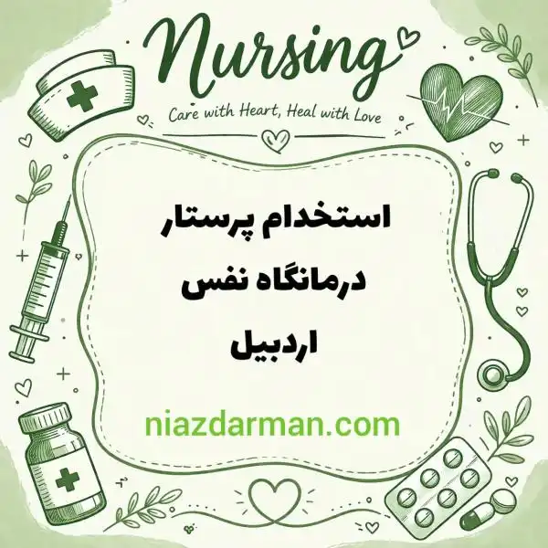 استخدام پرستار