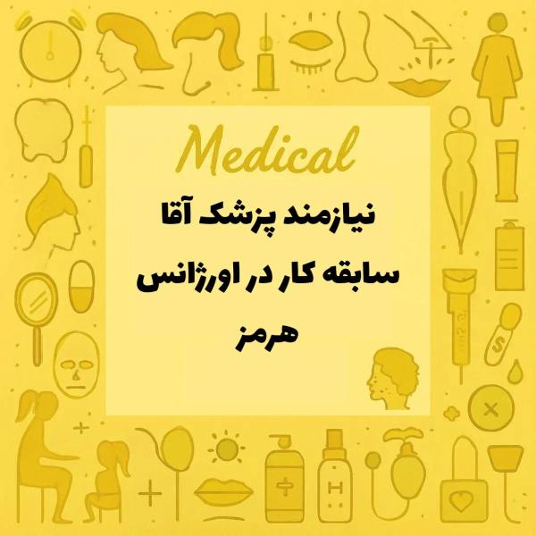 استخدام پزشک آقا
