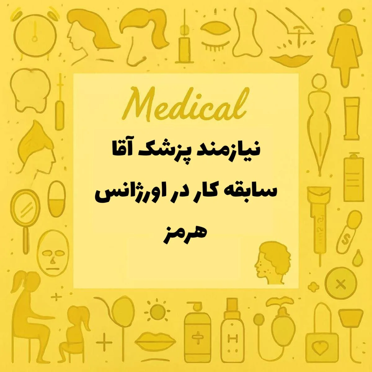 استخدام پزشک آقا