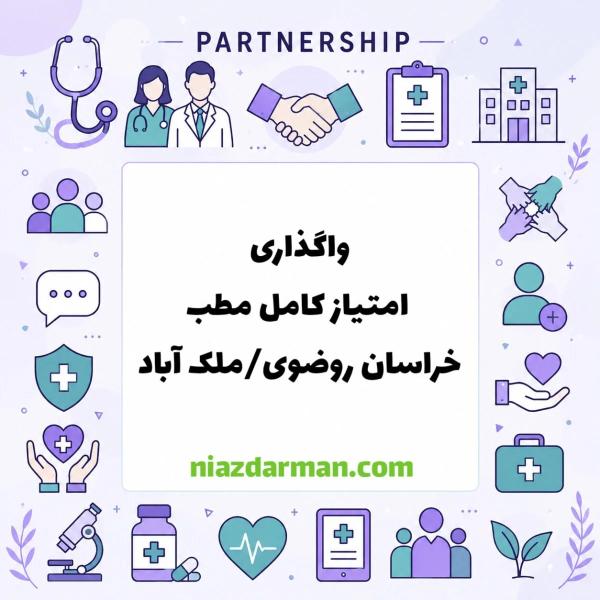 واگذاری مطب مجهز در حومه مشهد 