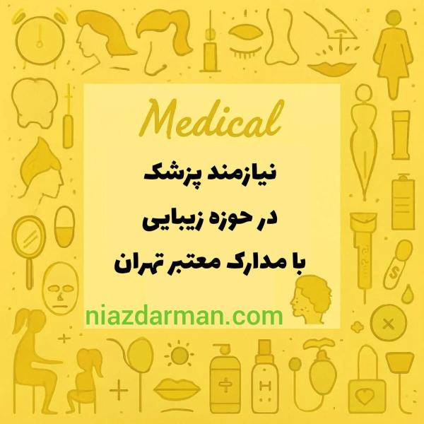 استخدام پزشک عمومی