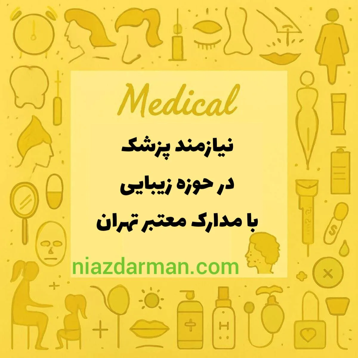 استخدام پزشک عمومی