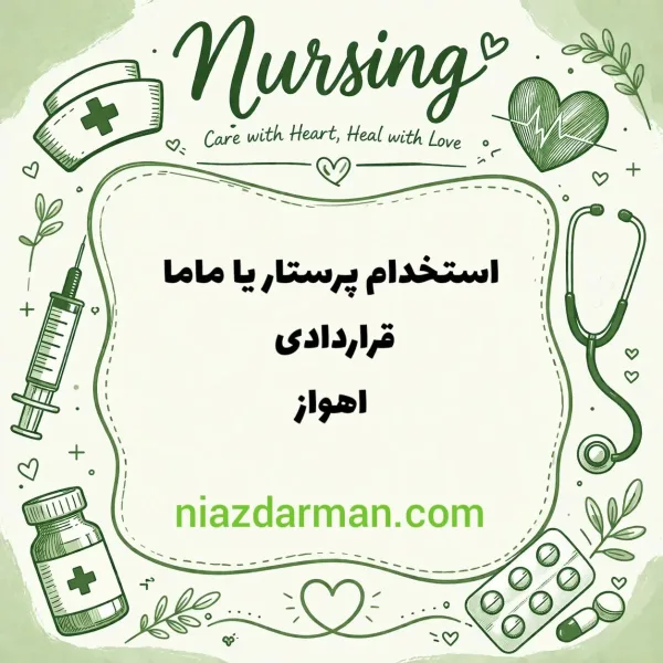 استخدام پرستار یا ماما 